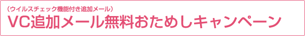 VC追加メール無料おためしキャンペーン(ウイルスチェック機能付き追加メール)