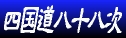 shikoku logo
