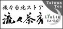 流々茶房