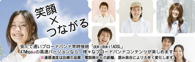 笑顔つながる dokidoki!ADSL