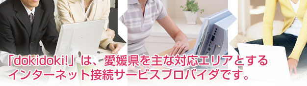 「dokidoki!」は、愛媛県を主な対応エリアとするインターネット接続サービスプロバイダです。